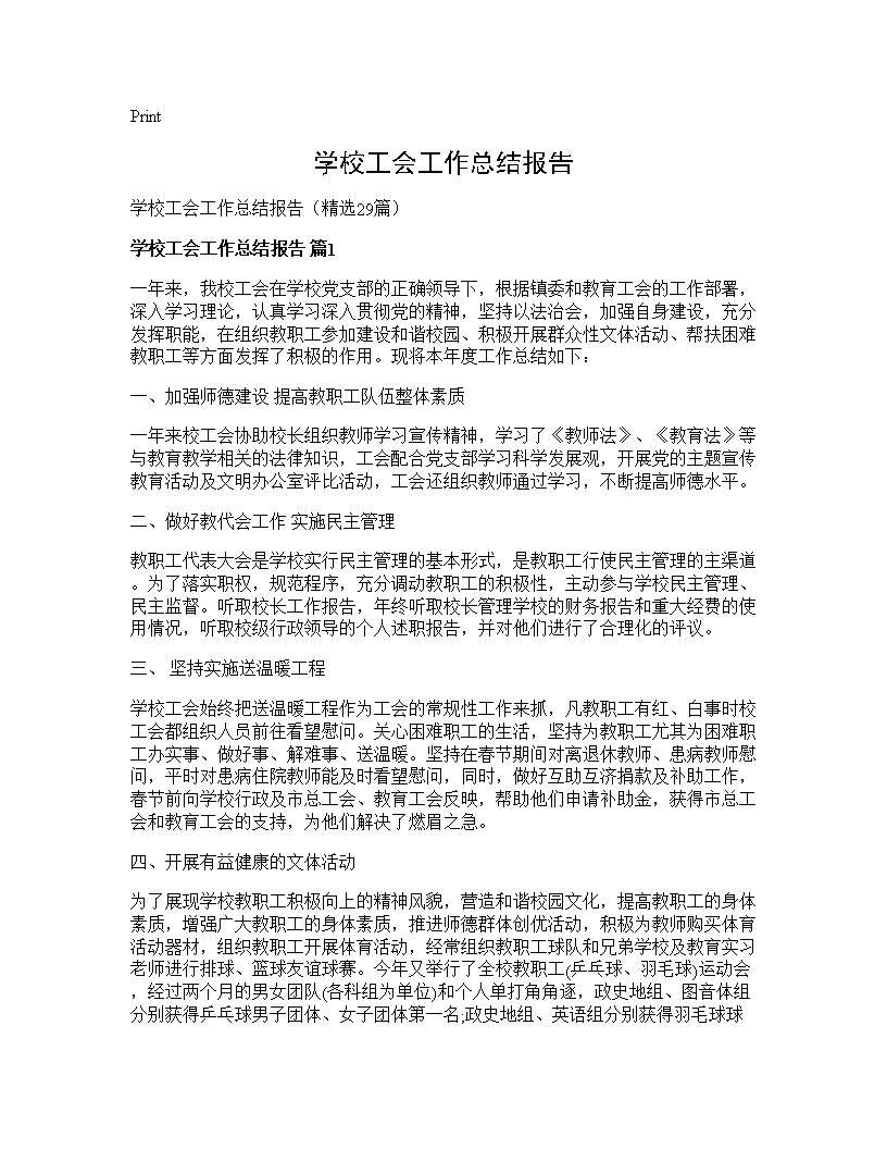 学校工会工作总结报告29篇