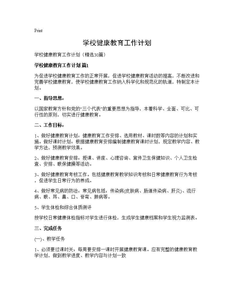 学校健康教育工作计划30篇