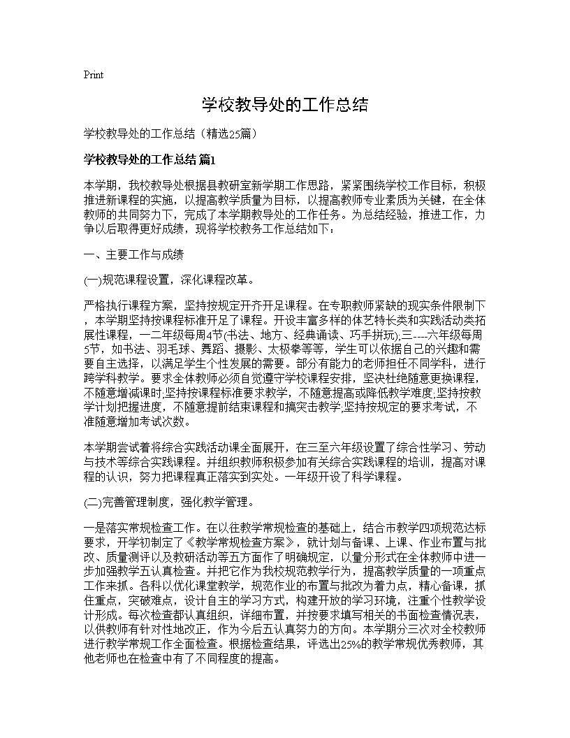 学校教导处的工作总结25篇