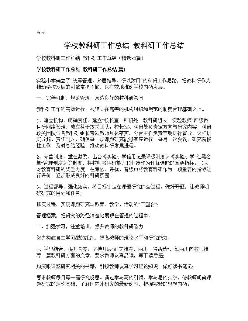 学校教科研工作总结 教科研工作总结30篇