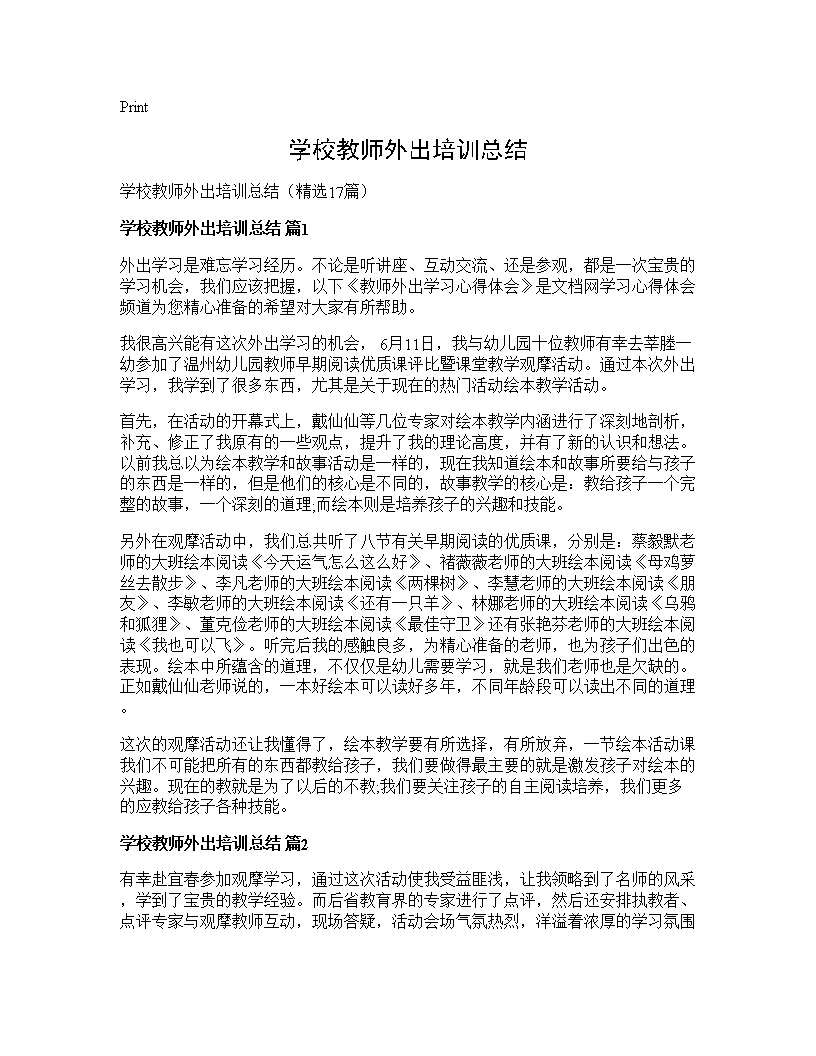 学校教师外出培训总结17篇