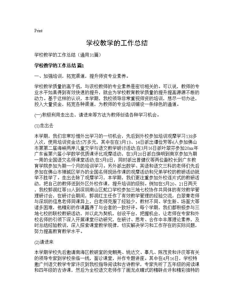 学校教学的工作总结31篇