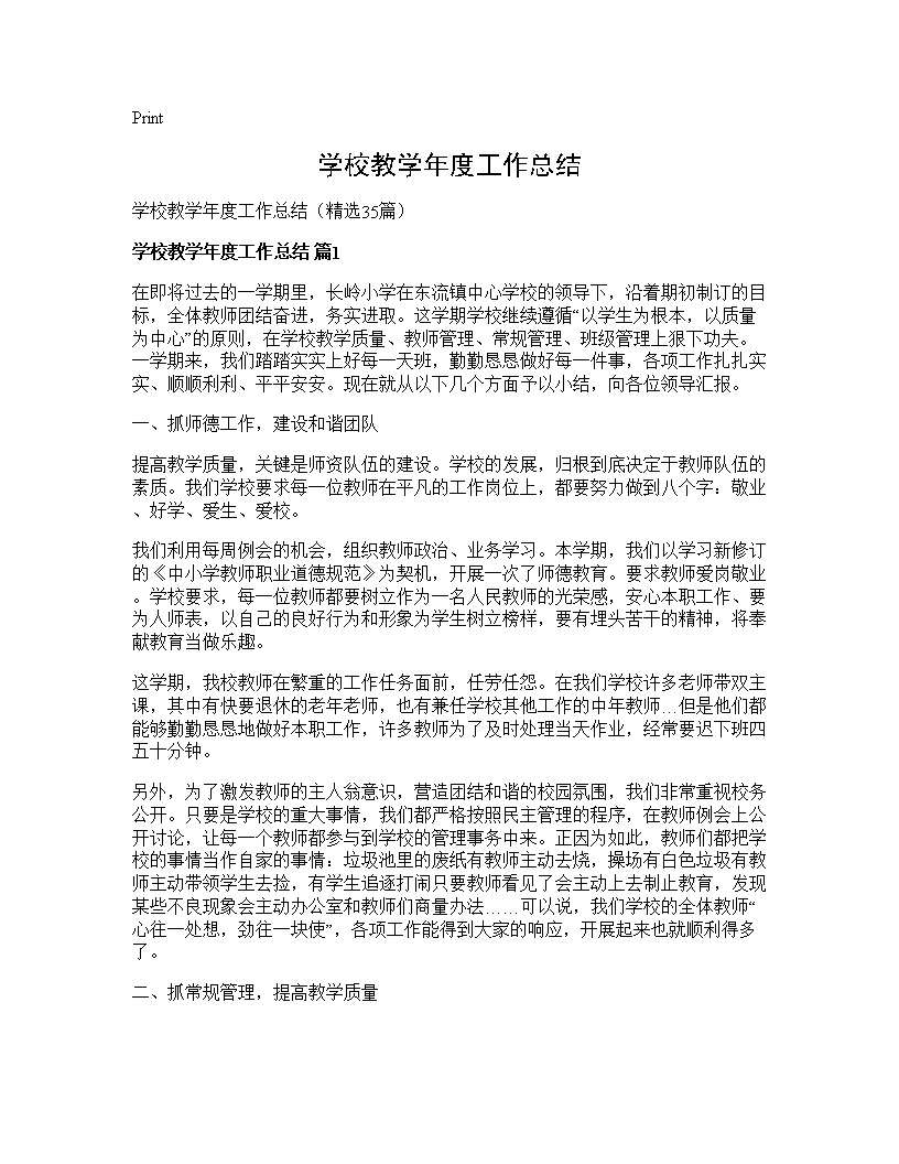 学校教学年度工作总结35篇