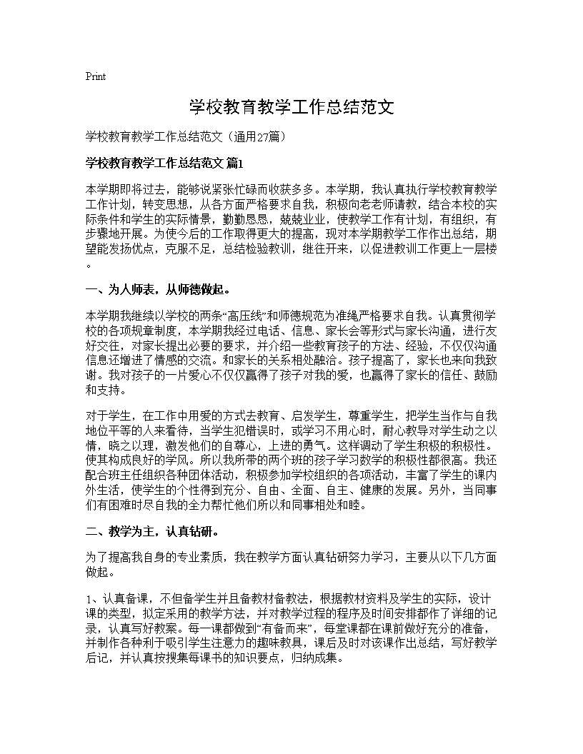 学校教育教学工作总结范文27篇