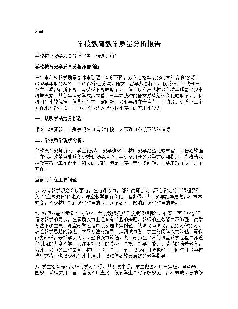 学校教育教学质量分析报告30篇