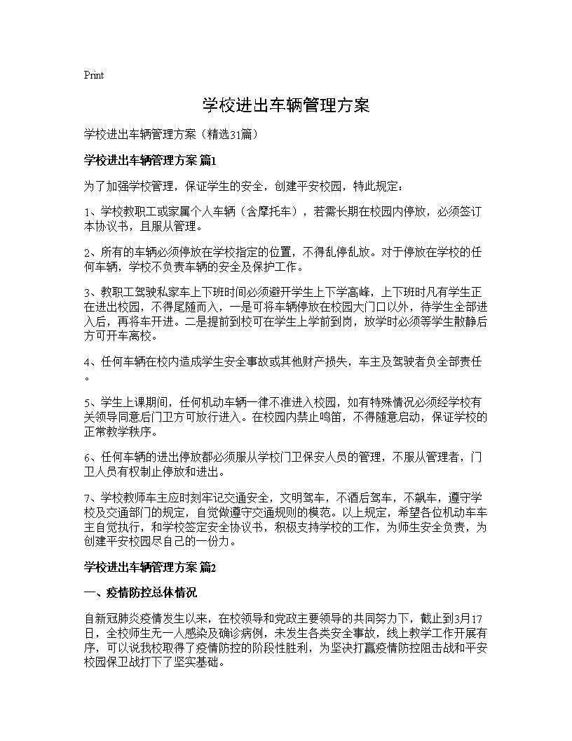 学校进出车辆管理方案31篇