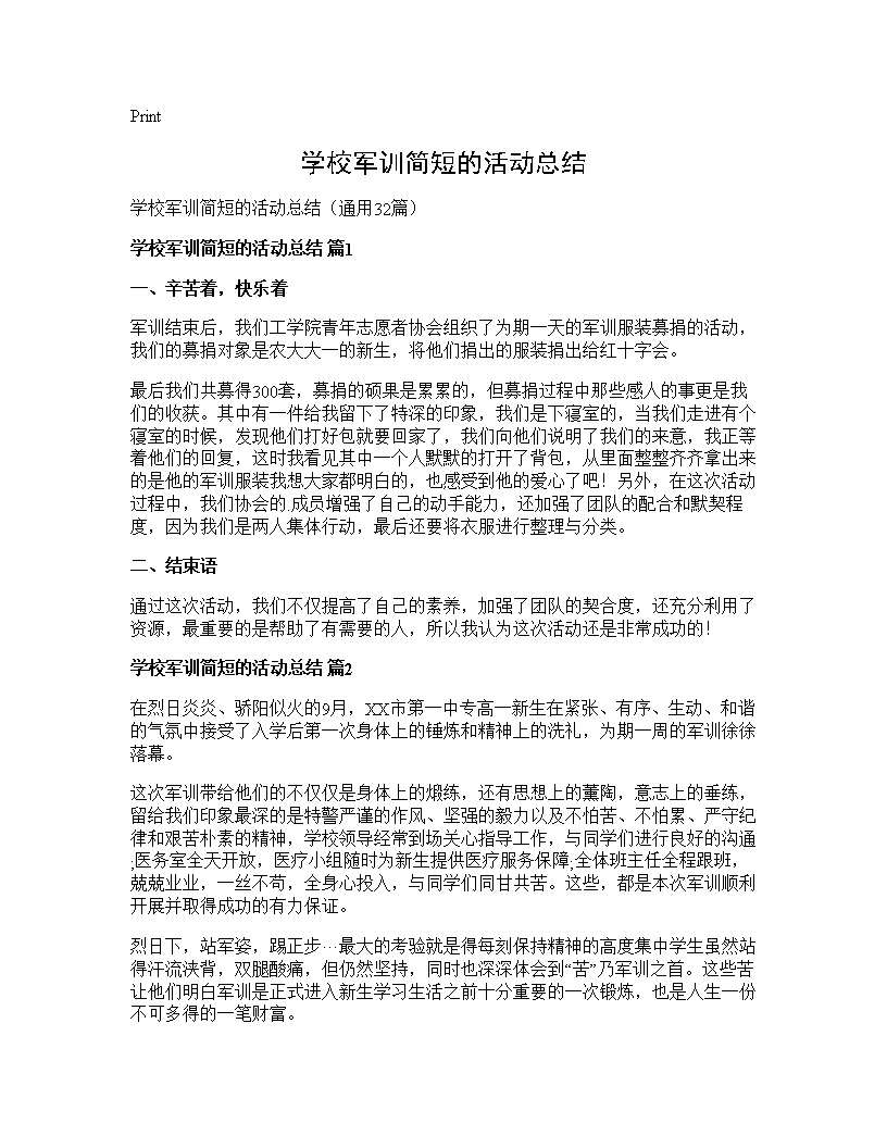 学校军训简短的活动总结32篇