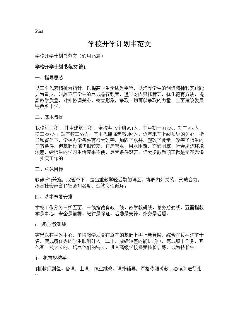 学校开学计划书范文15篇