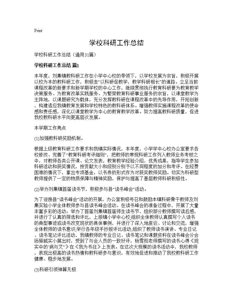 学校科研工作总结31篇