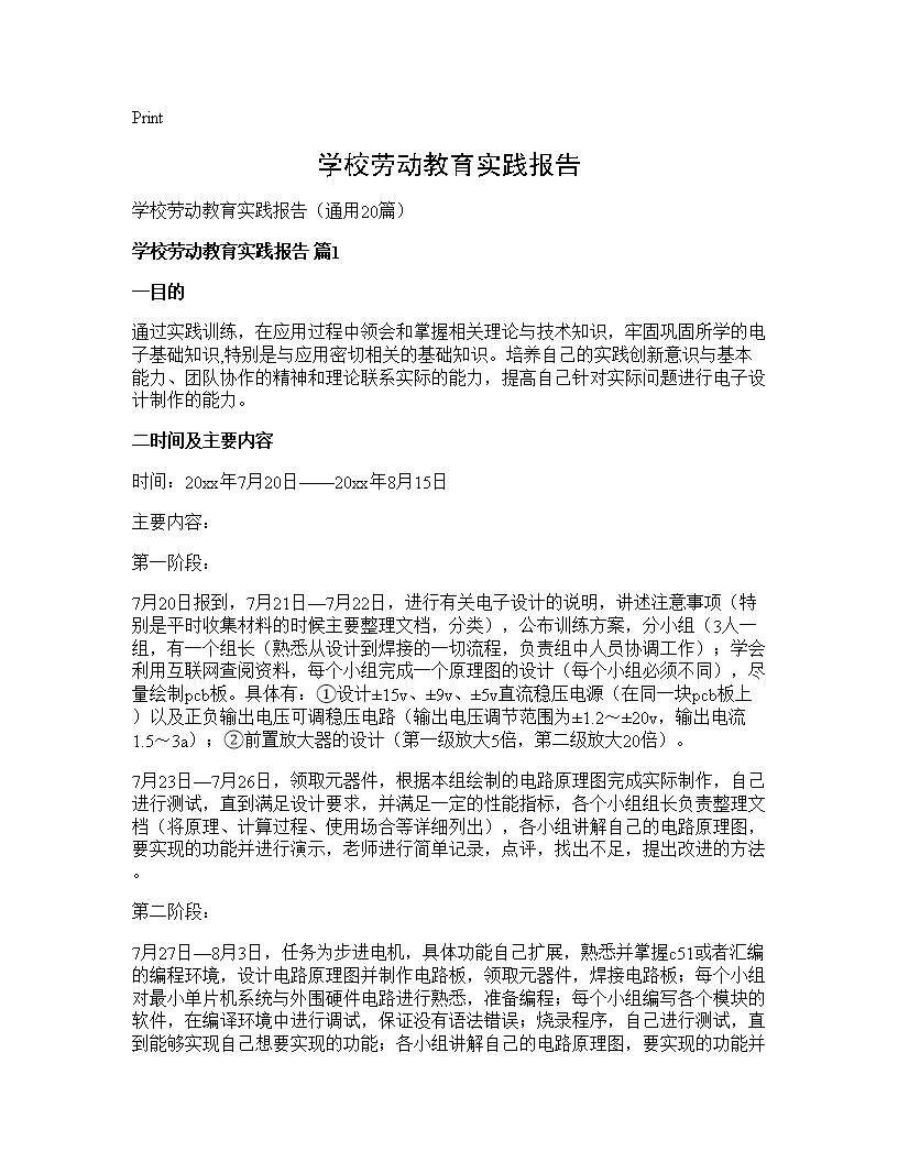 学校劳动教育实践报告20篇