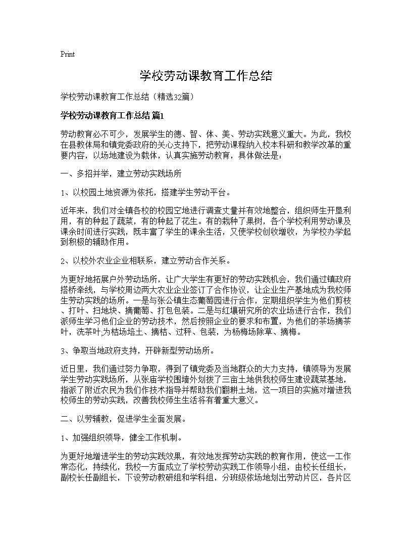 学校劳动课教育工作总结32篇