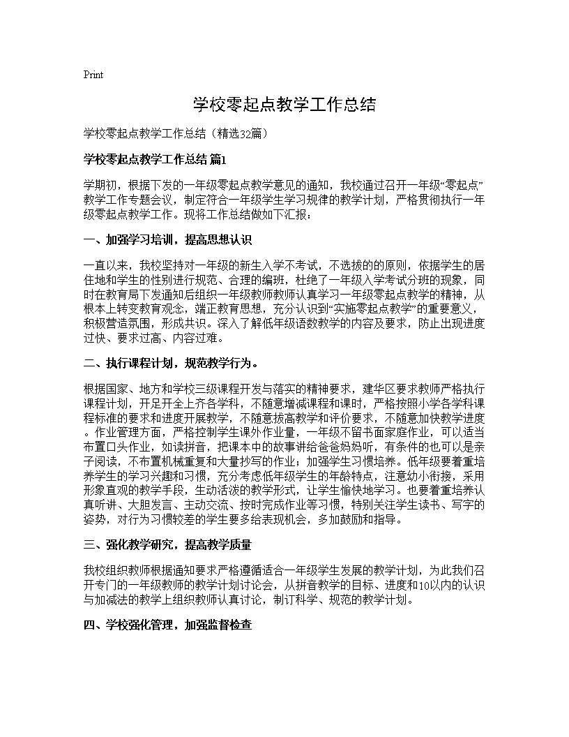 学校零起点教学工作总结32篇