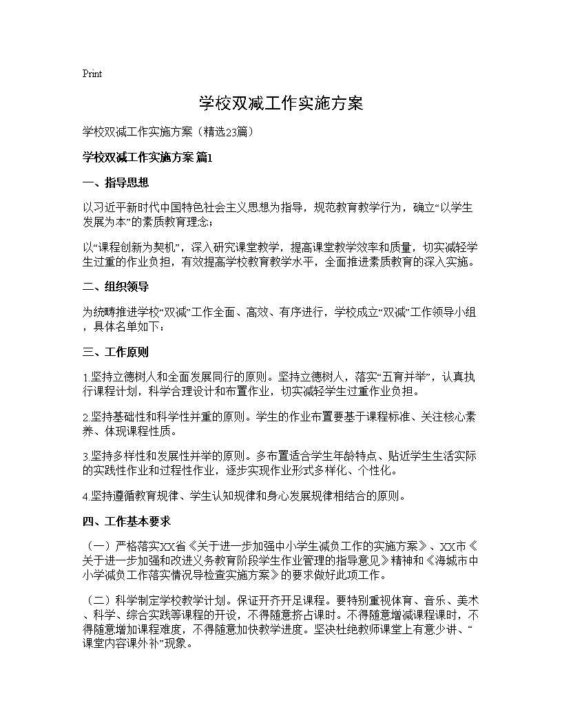 学校双减工作实施方案23篇