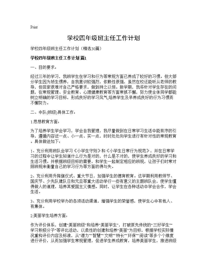 学校四年级班主任工作计划30篇