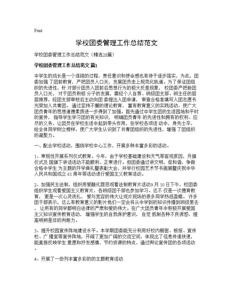 学校团委管理工作总结范文28篇