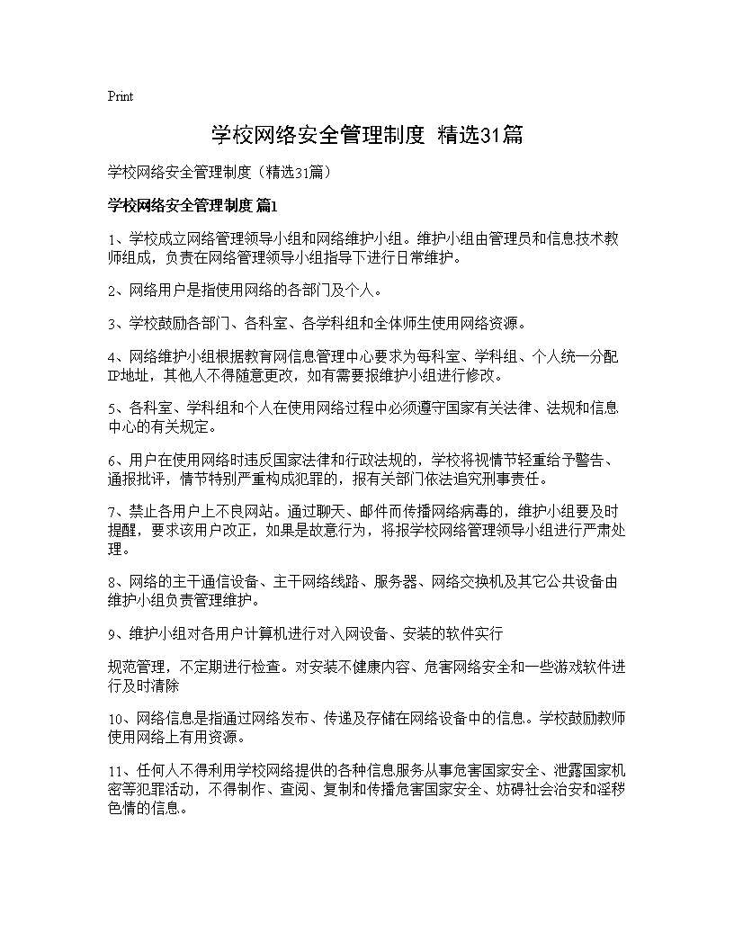 学校网络安全管理制度(精选31篇)