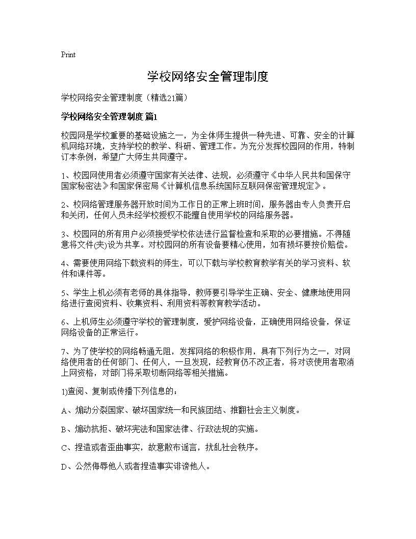 学校网络安全管理制度21篇