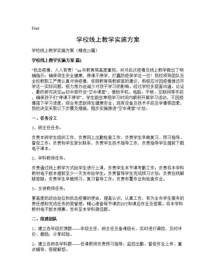 学校线上教学实施方案25篇