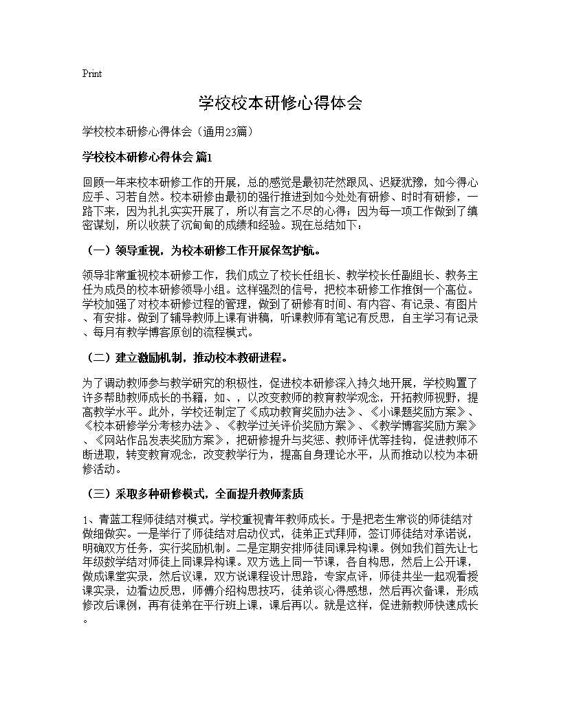 学校校本研修心得体会23篇