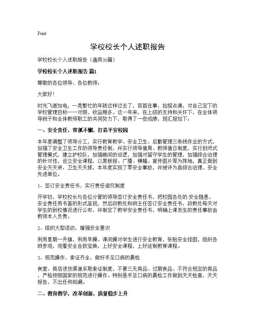 学校校长个人述职报告30篇