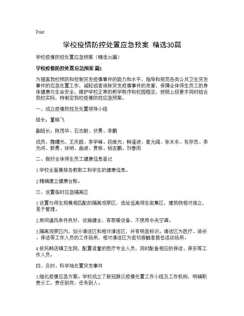 学校疫情防控处置应急预案(精选30篇)