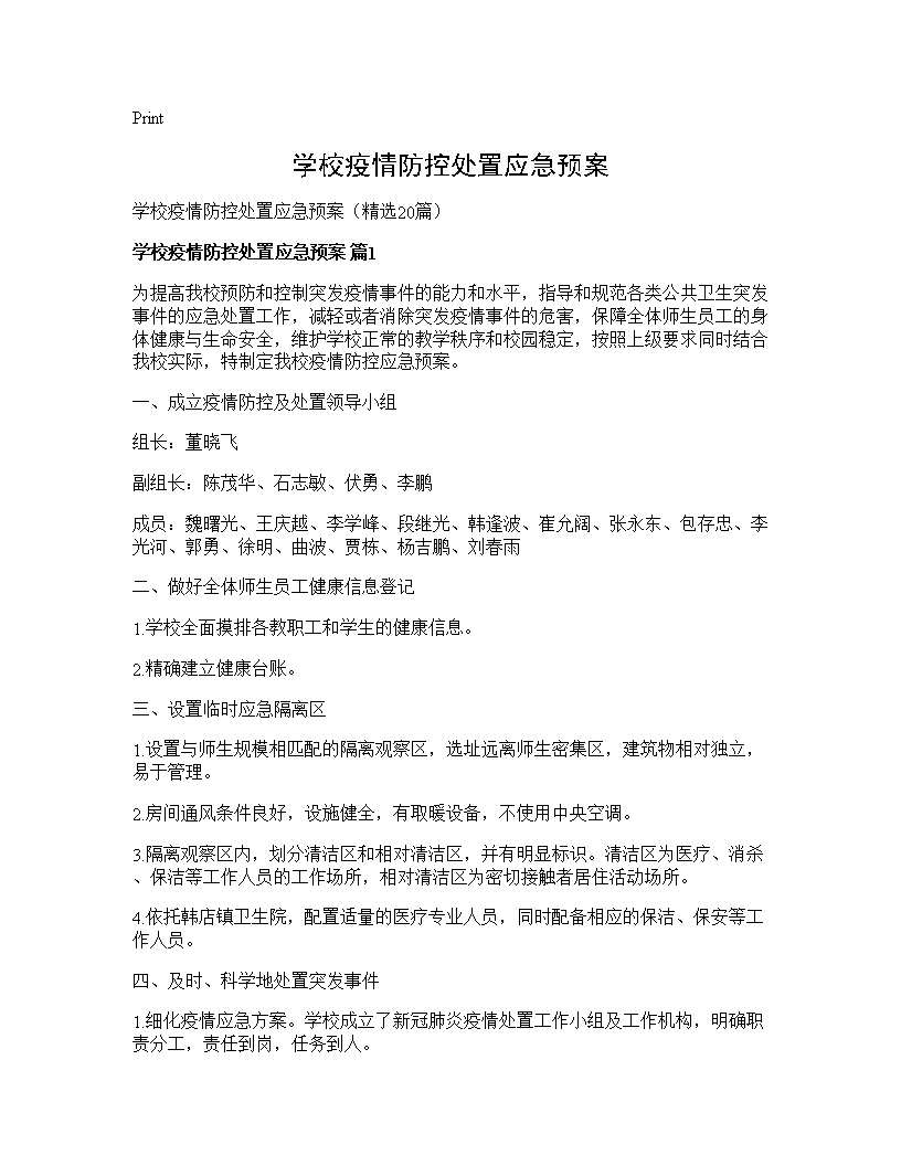 学校疫情防控处置应急预案20篇