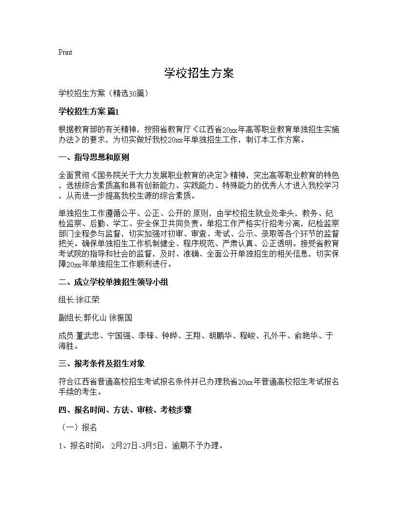 学校招生方案30篇