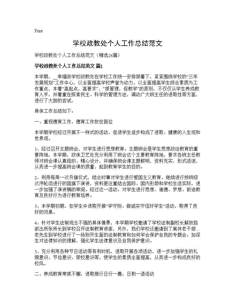 学校政教处个人工作总结范文26篇