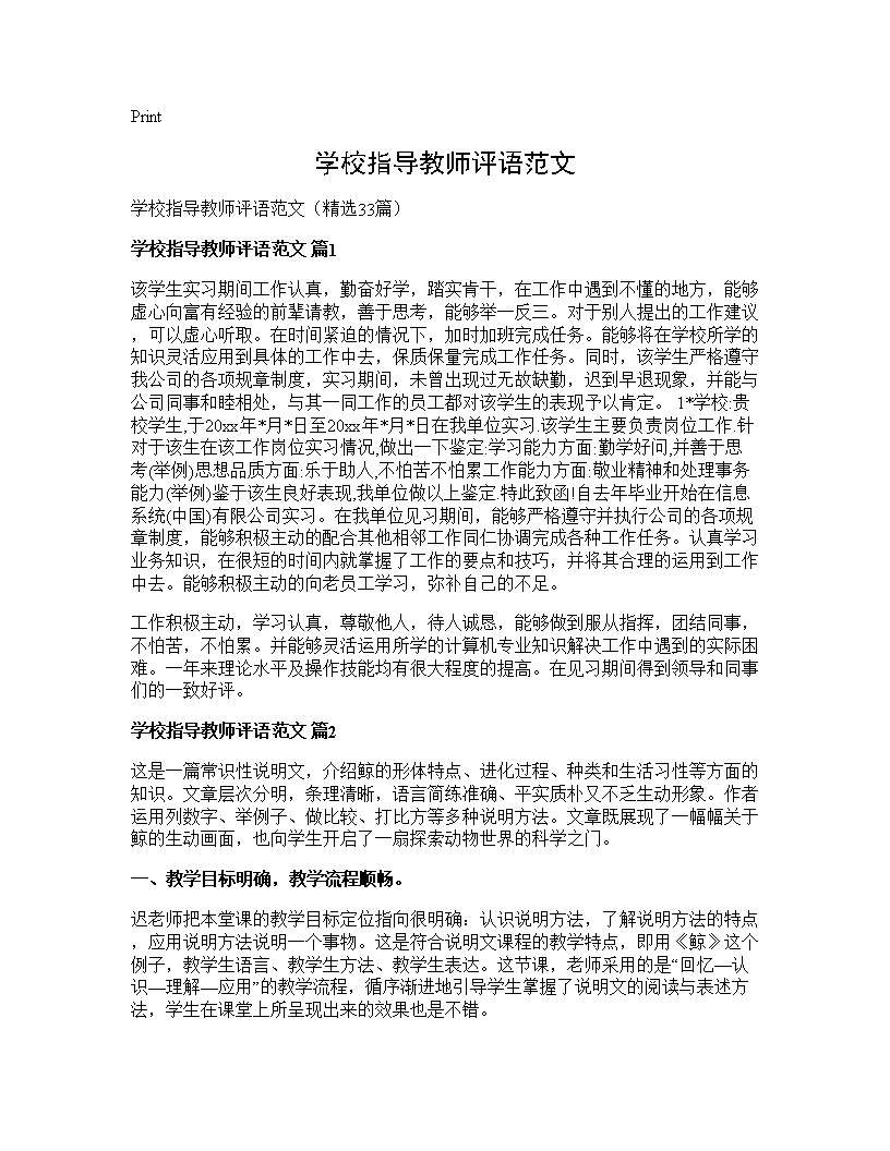 学校指导教师评语范文33篇