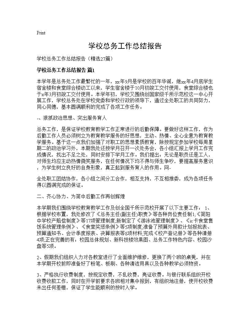 学校总务工作总结报告27篇