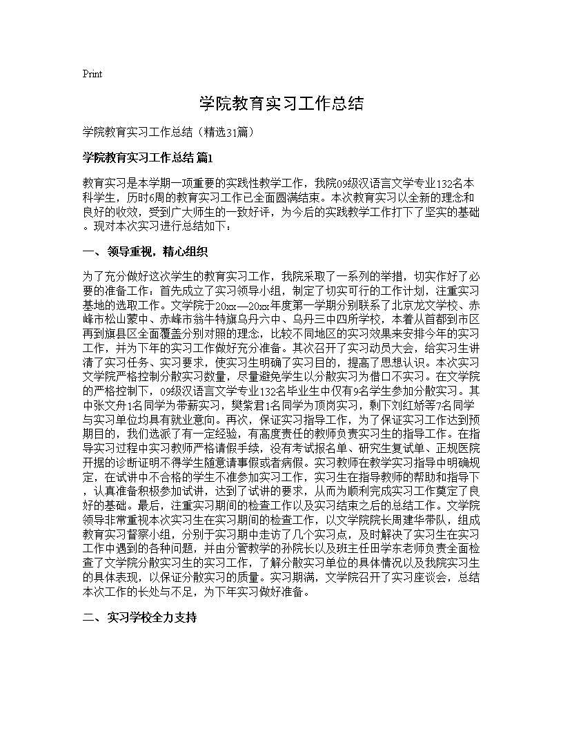 学院教育实习工作总结31篇