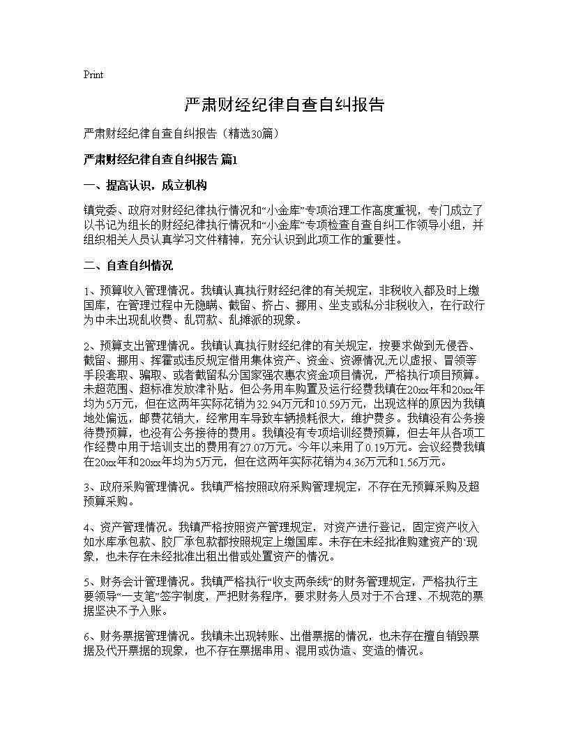 严肃财经纪律自查自纠报告30篇