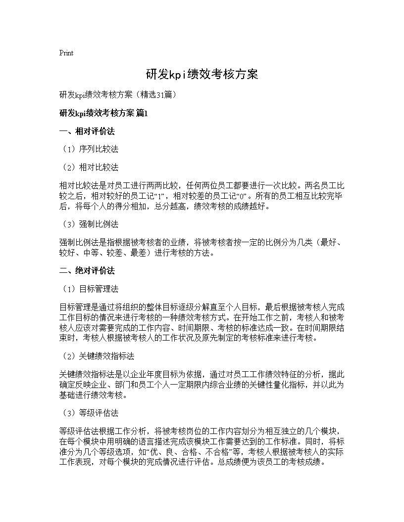 研发kpi绩效考核方案31篇