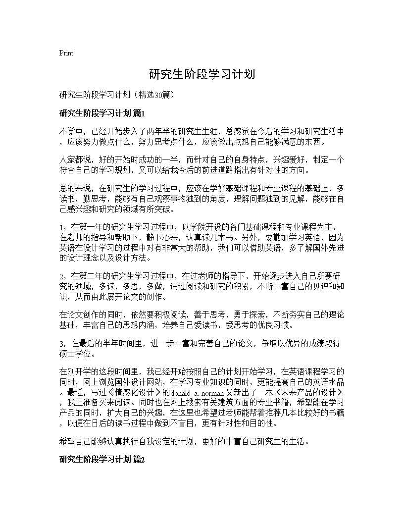 研究生阶段学习计划30篇