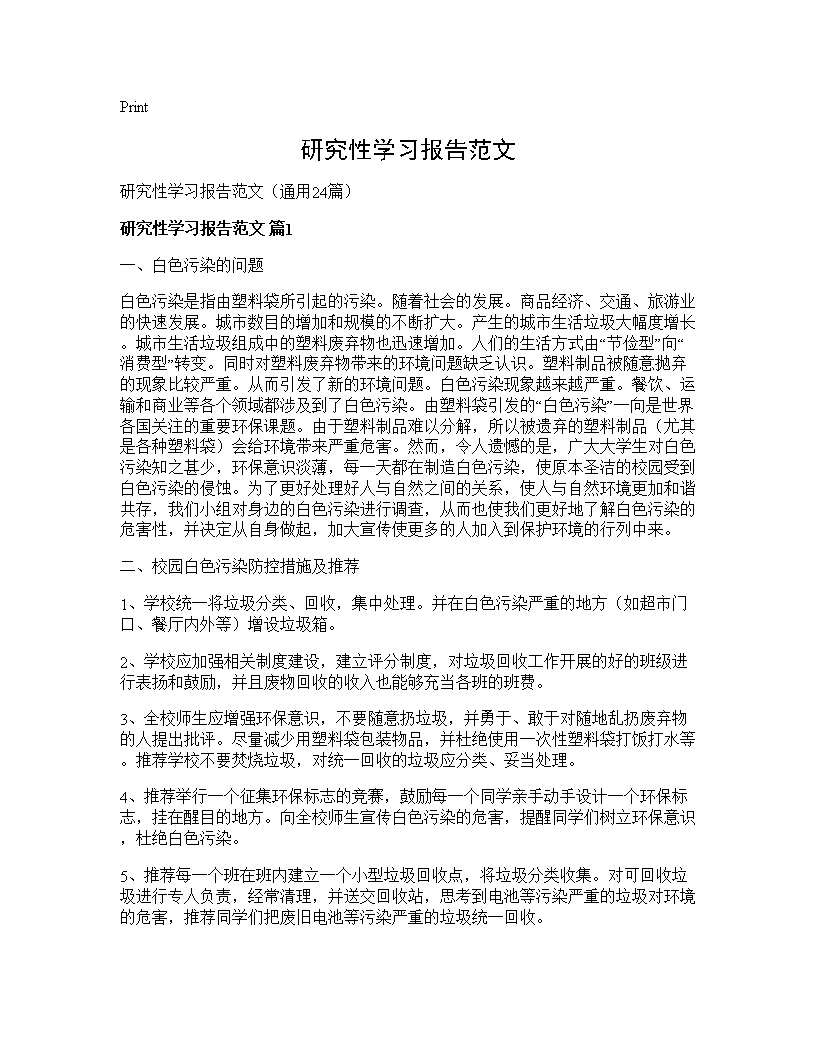 研究性学习报告范文24篇