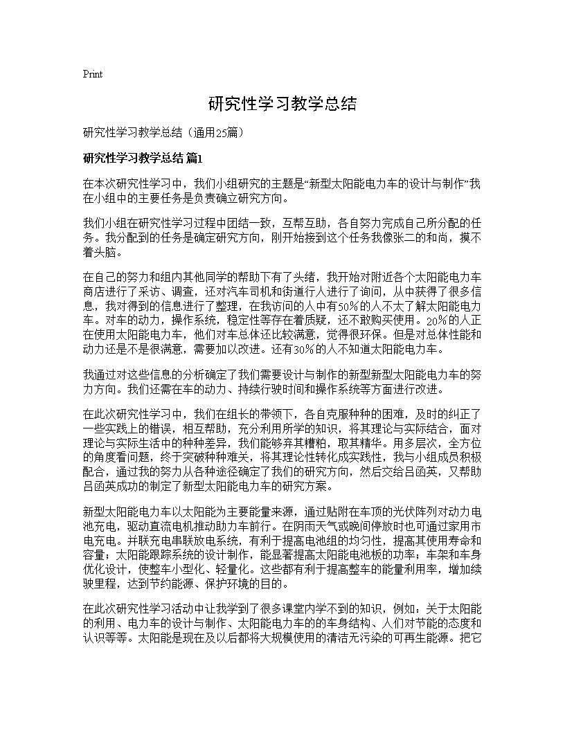 研究性学习教学总结25篇