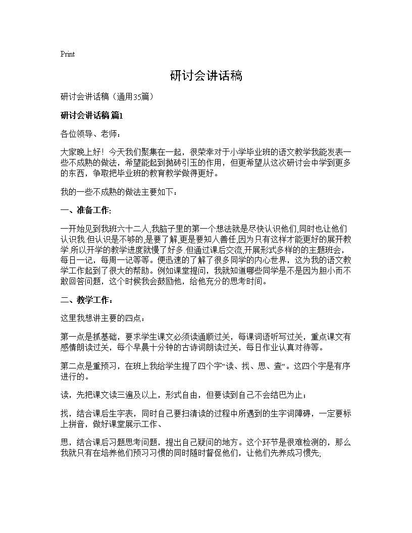 研讨会讲话稿35篇