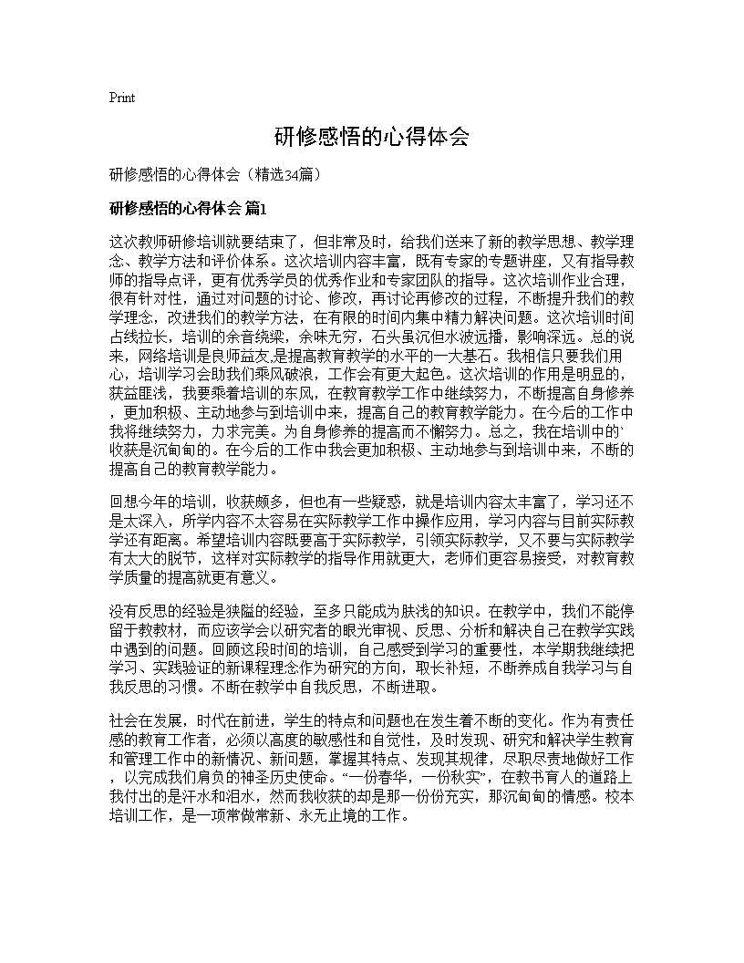 研修感悟的心得体会34篇