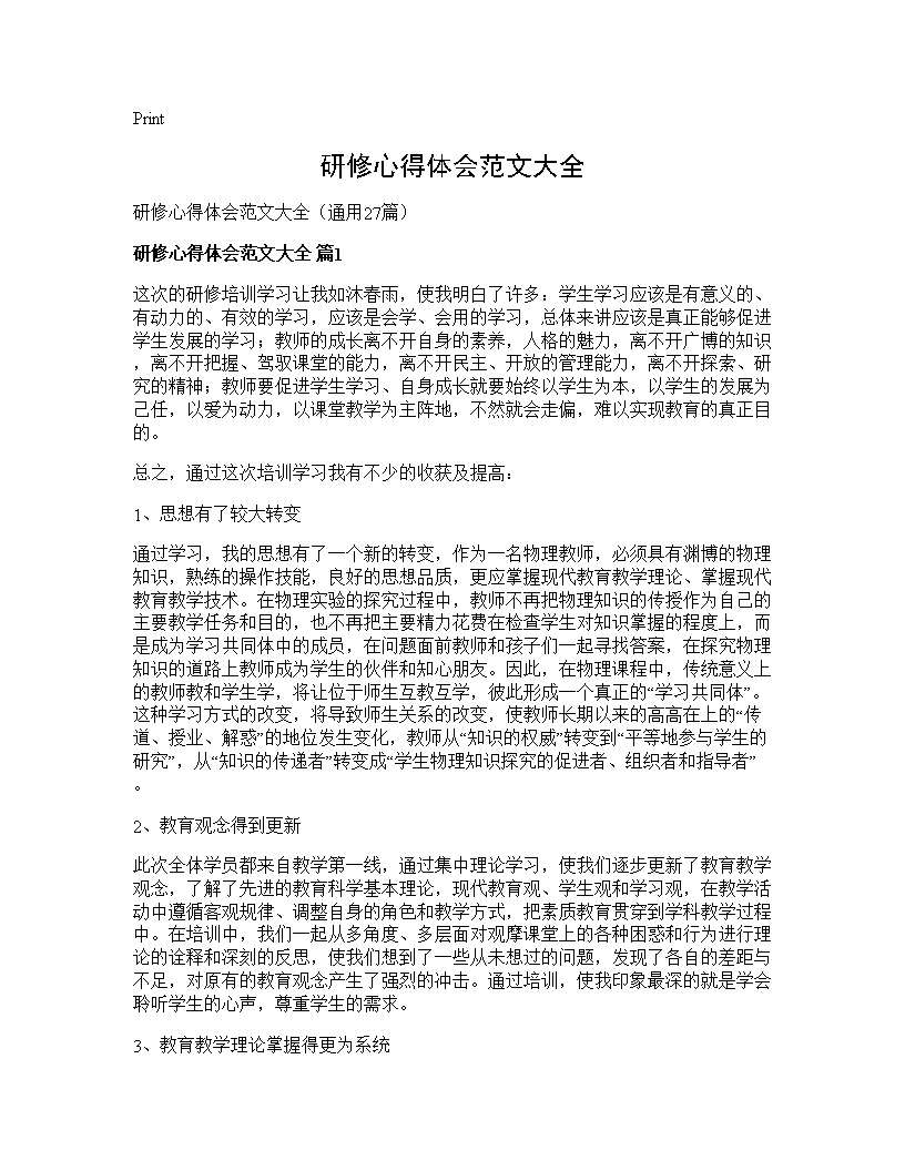 研修心得体会范文大全27篇