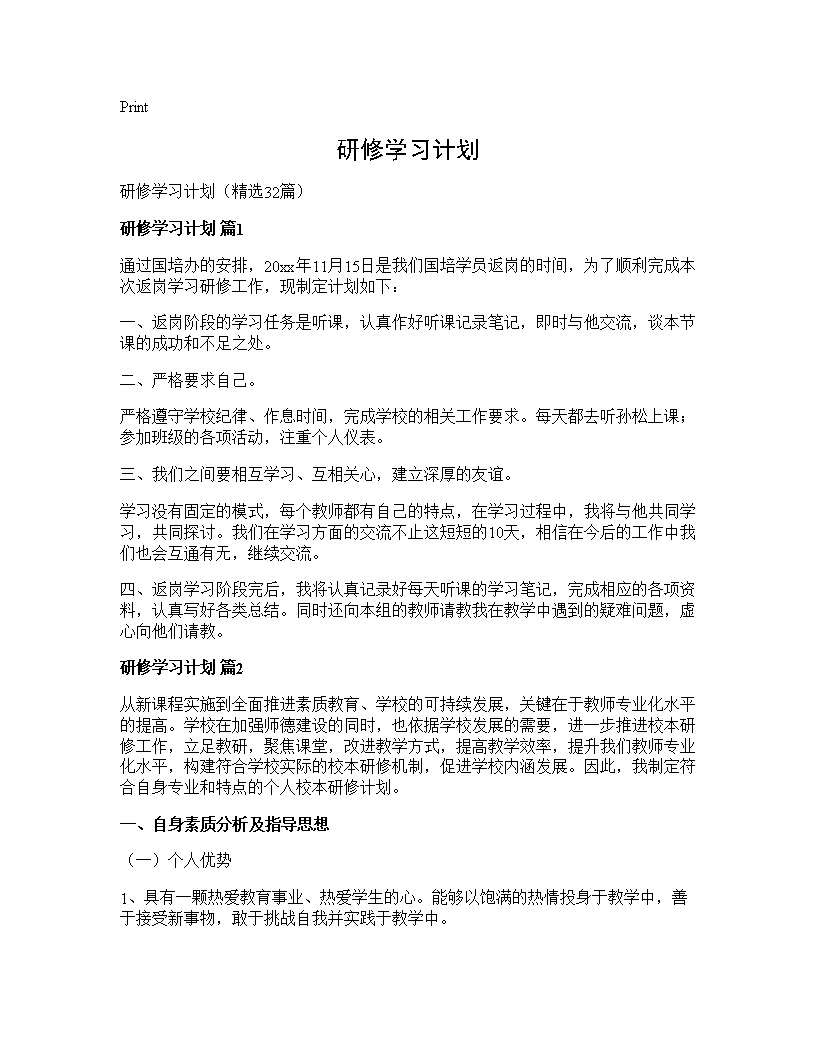 研修学习计划32篇