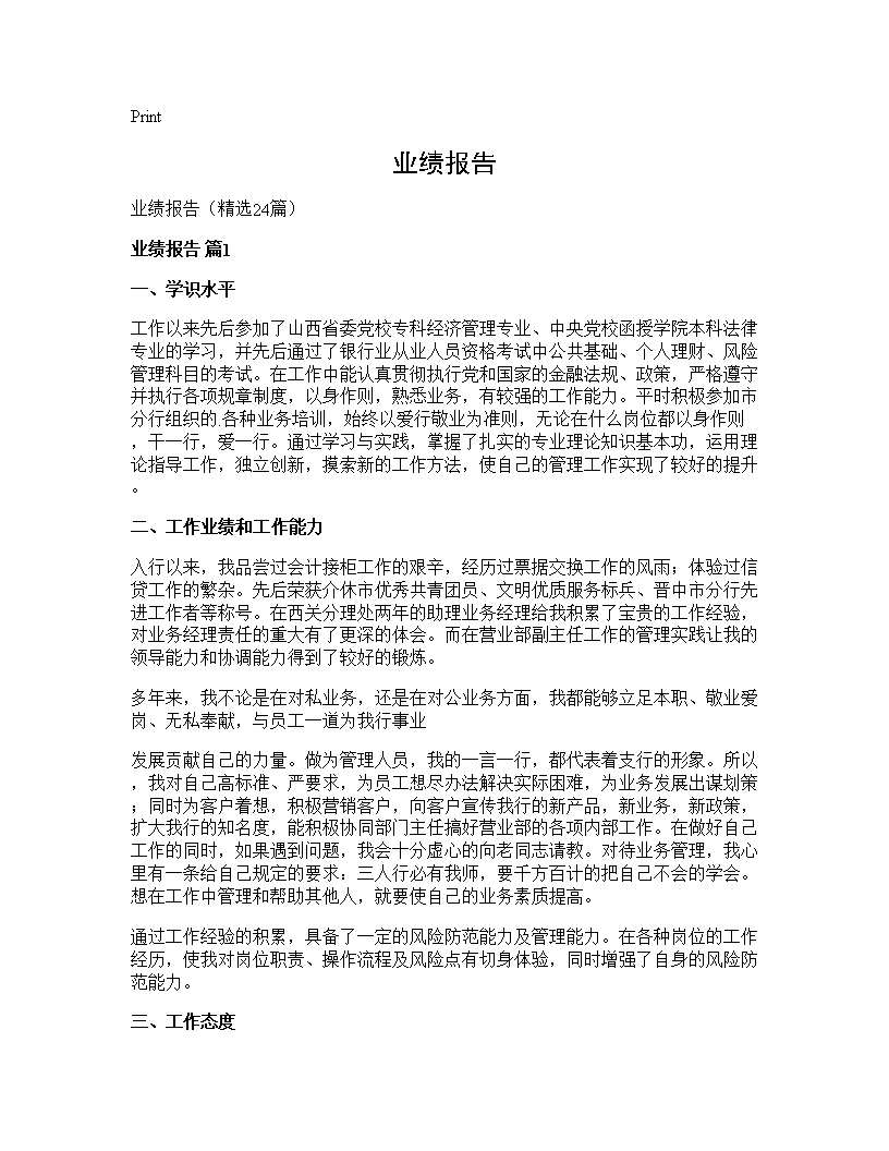 业绩报告24篇