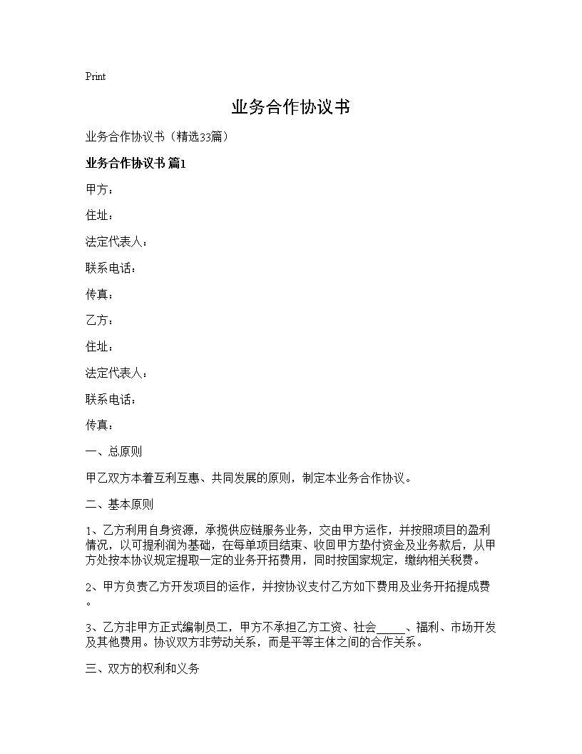 业务合作协议书33篇