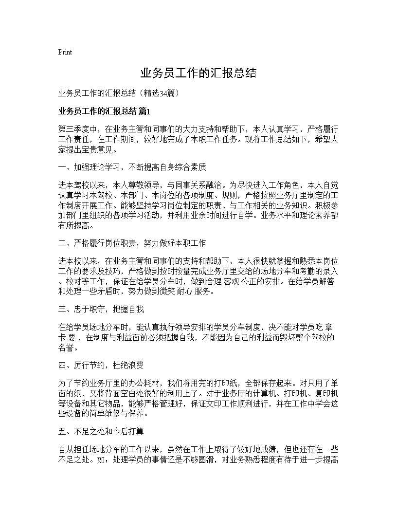 业务员工作的汇报总结34篇