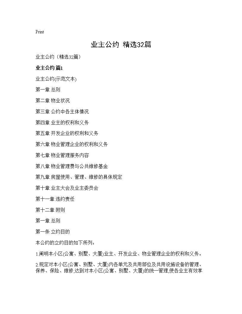 业主公约(精选32篇)