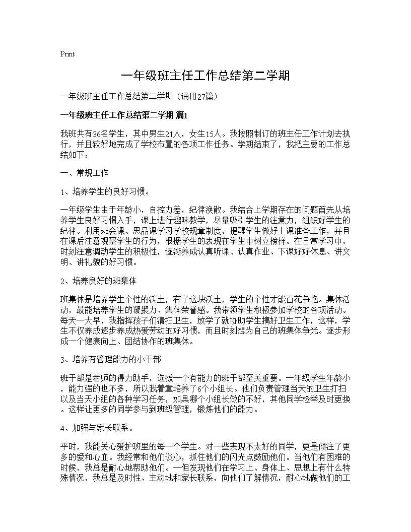 一年级班主任工作总结第二学期27篇