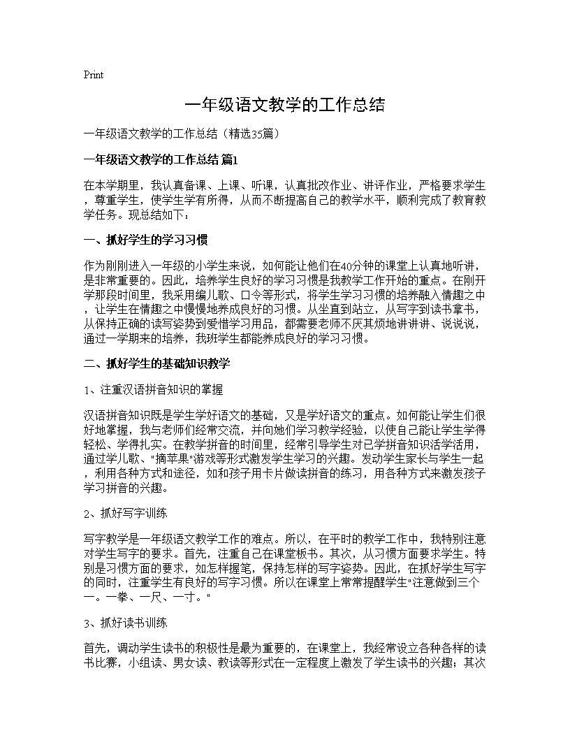 一年级语文教学的工作总结35篇