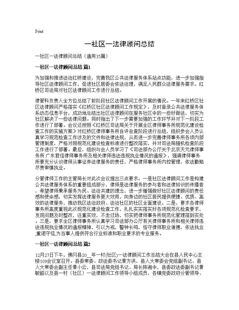 一社区一法律顾问总结35篇