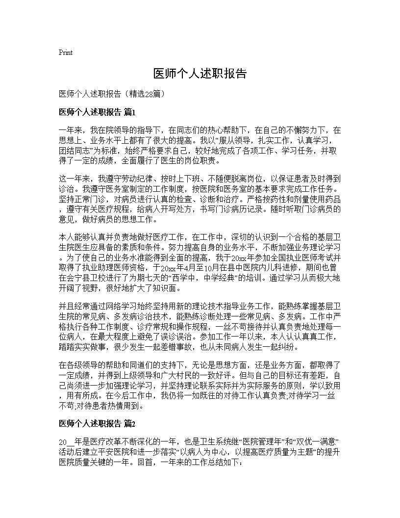 医师个人述职报告28篇