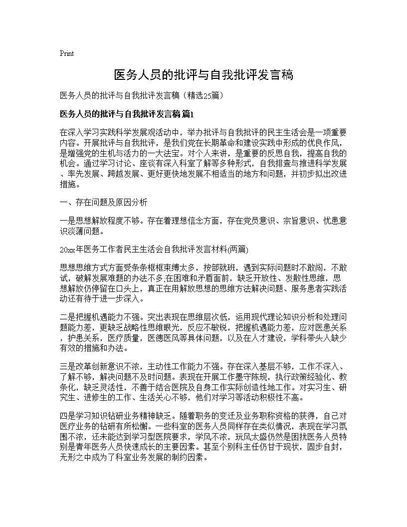 医务人员的批评与自我批评发言稿25篇