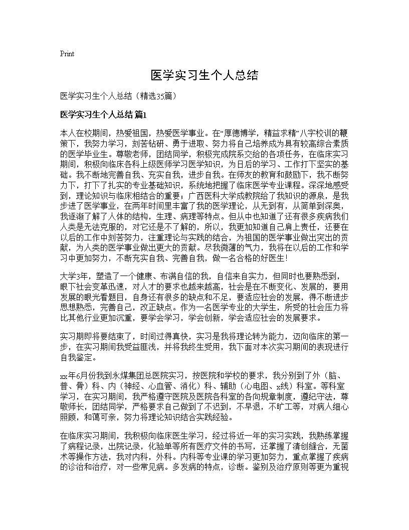 医学实习生个人总结35篇